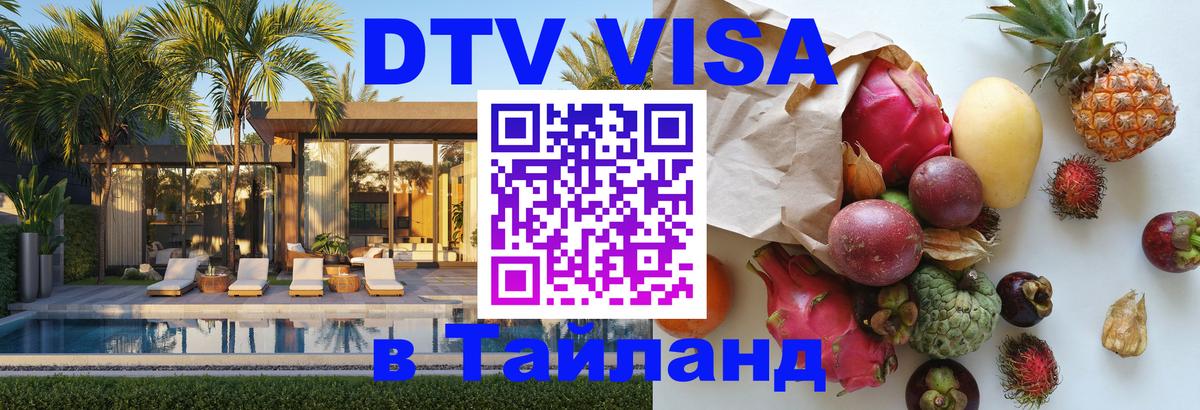 Стоимость и условия DTV визы — оформление в Таиланд под ключ - Ноябрьск  04.10.2025 