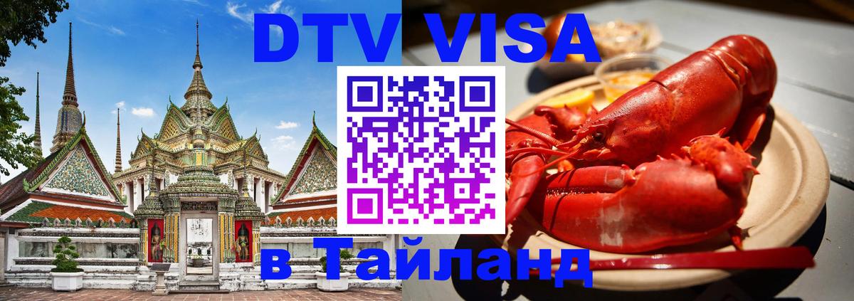 Как сделать DTV визу в Тайланд 