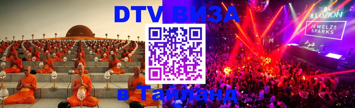 Стоимость и условия DTV визы — оформление в Таиланд под ключ - 20.11.2025 