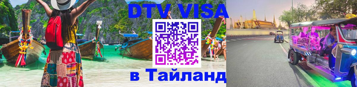 Оформить DTV визу в Тайланд 